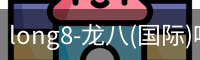 龙八唯一